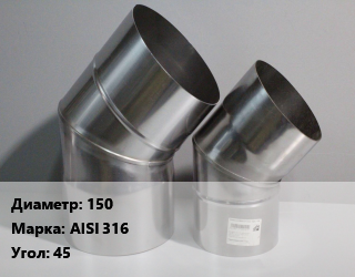 Отвод дымохода 150 Марка: AISI 316 Угол:45, шт цена от 1107 сом / шт, где купить, условия доставки в Оше и Ошской области